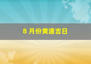 8 月份黄道吉日